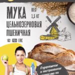 Полезная цельнозерновая мука - Вы еще не пробовали? Тогда мы везем ее к Вам!