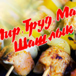 Пикник весны и труда: шашлыки к Первому мая